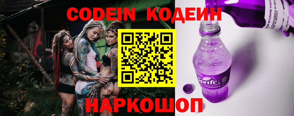 Кодеин Purple Drank  Вход с VPN  Коммунар  Кодеин напиток Lean (лин) 